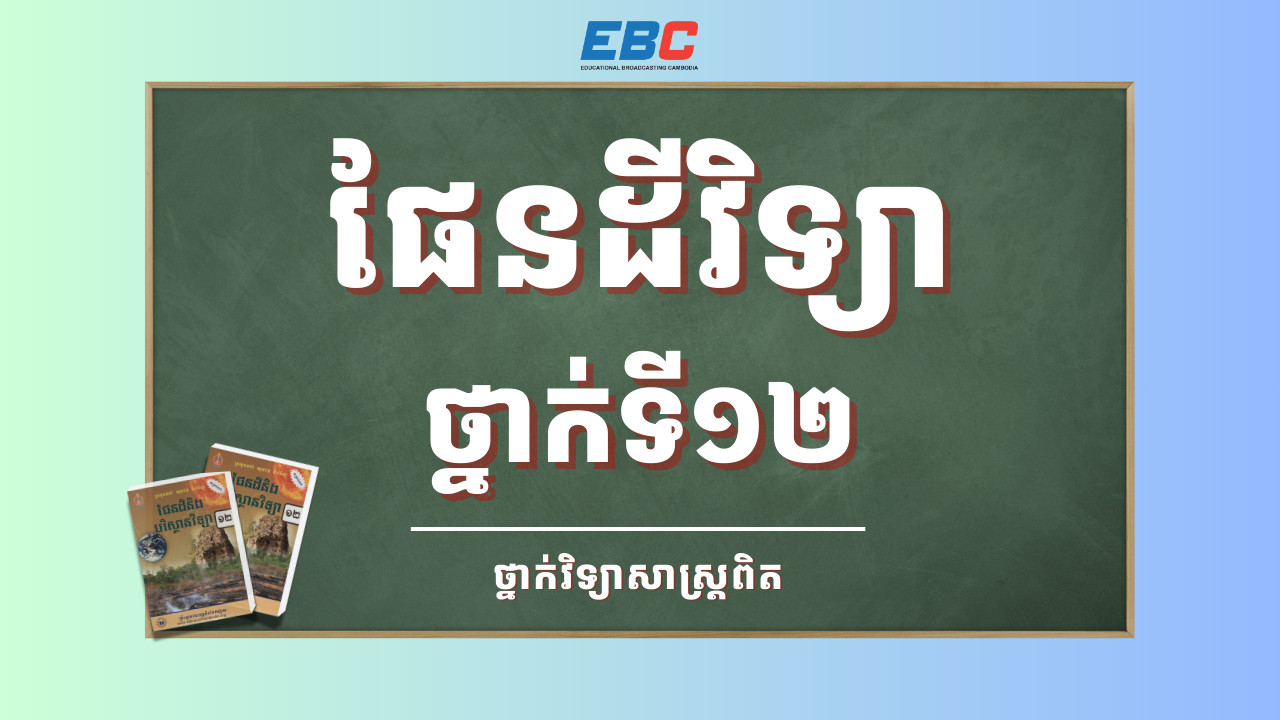 Hspl 2025_HSPL-12B-ផែនដីវិទ្យាថ្នាក់ទី១២-SC | HSPL